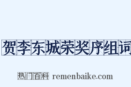 贺李东城荣奖序组词是什么意思的图片